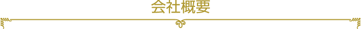 会社概要