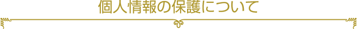 個人情報の保護について