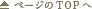 ページTOPへ