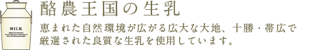 大地の色の牛乳
