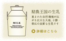 大地の色の牛乳