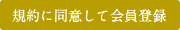 規約に同意して会員登録