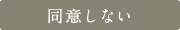 同意しない