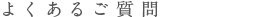 よくあるご質問
