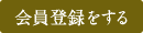 会員登録をする